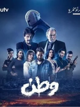 مسلسل وطن الحلقة 11 الحادية عشر