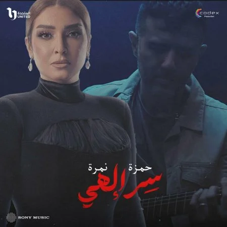 اغنية حمزة نمرة سر الهي mp3