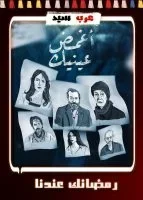 مسلسل اغمض عينيك الحلقة 29 التاسعة والعشرون