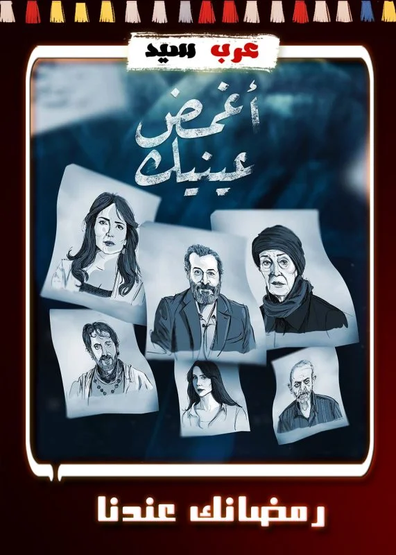 مسلسل أغمض عينيك