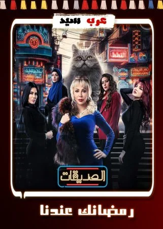 مسلسل الصديقات القطط الحلقة 30 الثلاثون