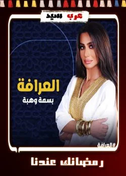 برنامج العرافة 2024 الحلقة 1 الاولي – بوسي الجزء الاول