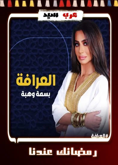 برنامج العرافة ( 2024 )