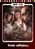 مسلسل العربجي 2 الحلقة 29 التاسعة والعشرون