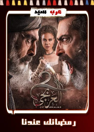 مسلسل العربجي