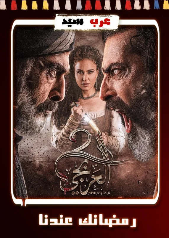 مسلسل العربجي الموسم الثاني