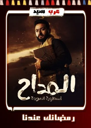 مسلسل المداح 4 الحلقة 30 الثلاثون والاخيرة
