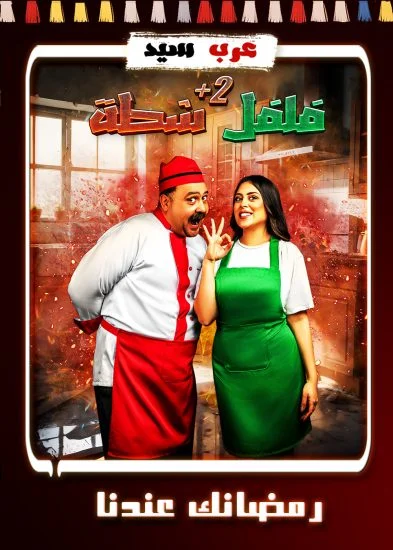 برنامج فلفل شطة 2