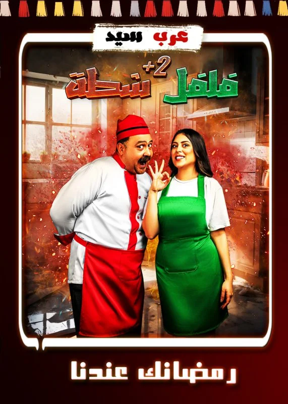 برنامج فلفل شطة 2