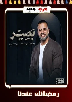 برنامج بصير الحلقة 11 الحادية عشر