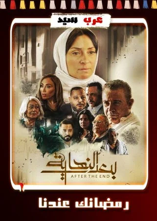 مسلسل بعد النهاية الحلقة 15 الخامسة عشر والاخيرة