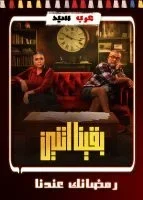 مسسل بقينا اتنين الحلقة 15 الخامسة عشر والاخيرة