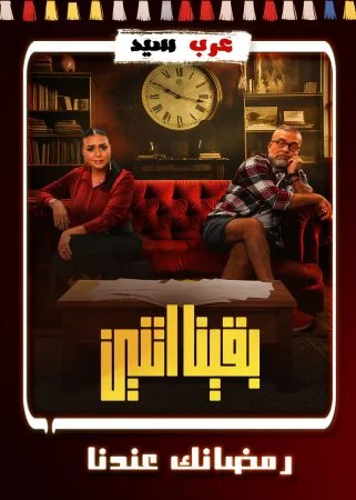 مسسل بقينا اتنين الحلقة 15 الخامسة عشر والاخيرة
