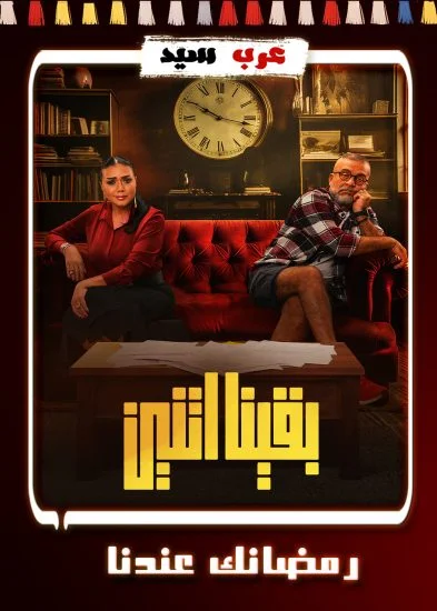 مسسل بقينا اتنين