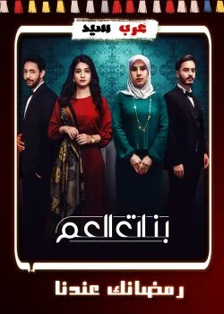 مسلسل بنات العم الحلقة 14 الرابعة عشر والاخيرة