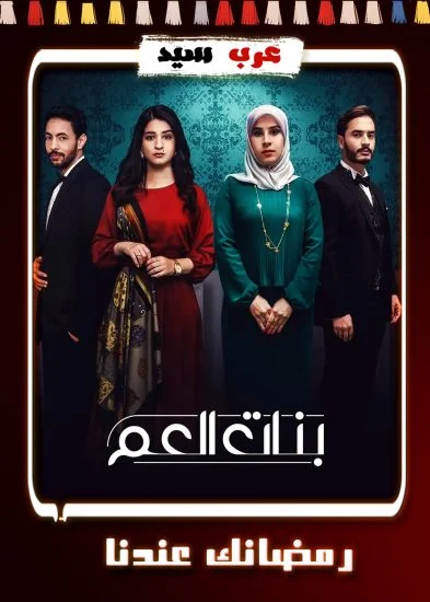 مسلسل بنات العم الحلقة 14 الرابعة عشر والاخيرة