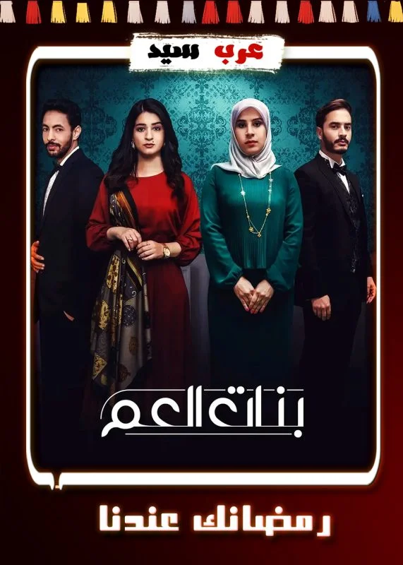 مسلسل بنات العم