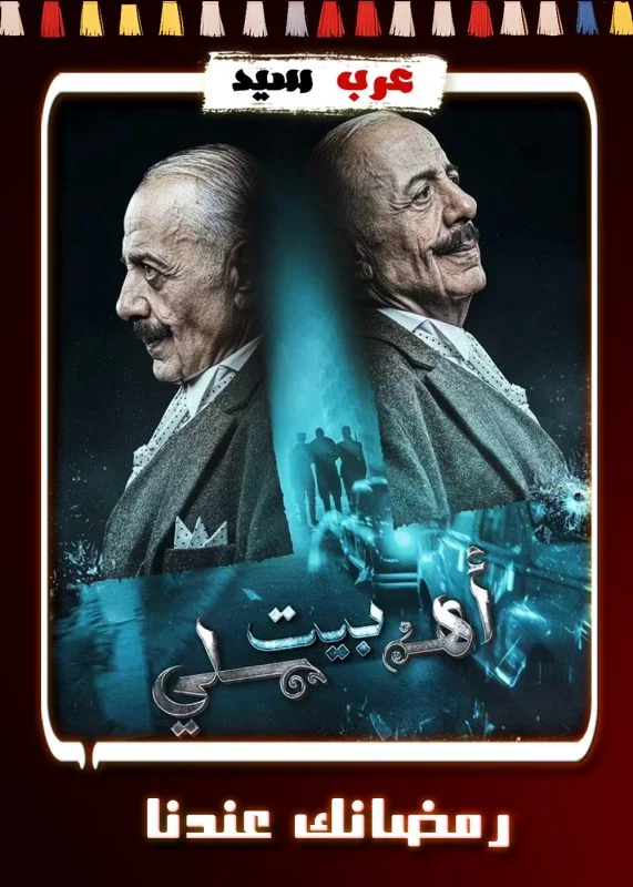 مسلسل بيت أهلي