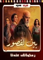 مسلسل بين لقصور الحلقة 29 التاسعة والعشرون