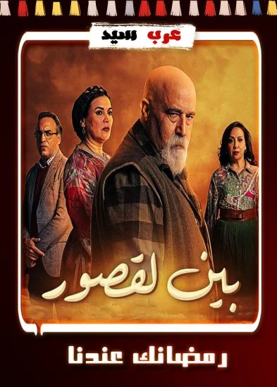 مسلسل بين لقصور الحلقة 30 الثلاثون والاخيرة