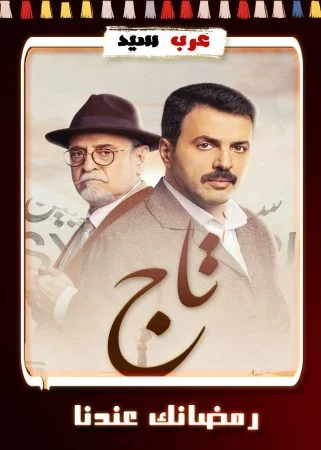 مسلسل تاج الحلقة 30 الثلاثون والاخيرة