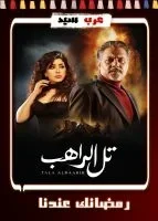 مسلسل تل الراهب الحلقة 30 الثلاثون والاخيرة