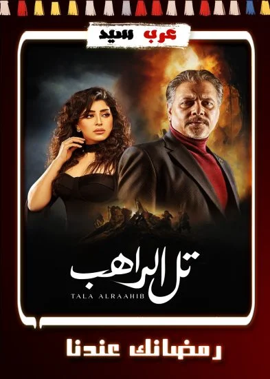 مسلسل تل الراهب الحلقة 30 الثلاثون والاخيرة