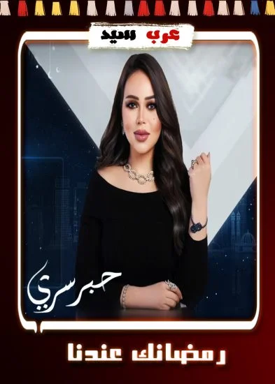 برنامج حبر سري 2024 الحلقة 16 السادسة عشر - ريتا حرب الجزء الثاني
