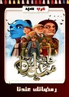 مسلسل كرتون خاتم سليمان الحلقة 28 الثامنة والعشرون