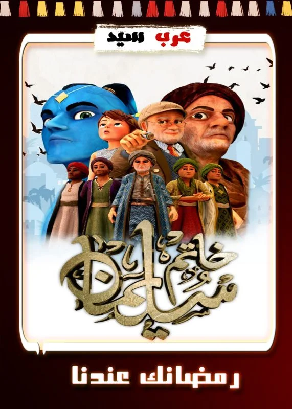 مسلسل كرتون خاتم سليمان