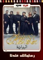 مسلسل خان الذهب 2 الحلقة 29 التاسعة والعشرون