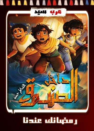 مسلسل كرتون داخل الصندوق الحلقة 30 الثلاثون والاخيرة