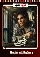 مسلسل رحيل الحلقة 15 الخامسة عشر والاخيرة