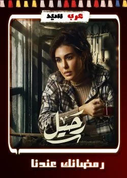 مسلسل رحيل الحلقة 15 الخامسة عشر والاخيرة