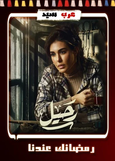 مسلسل رحيل الحلقة 15 الخامسة عشر والاخيرة