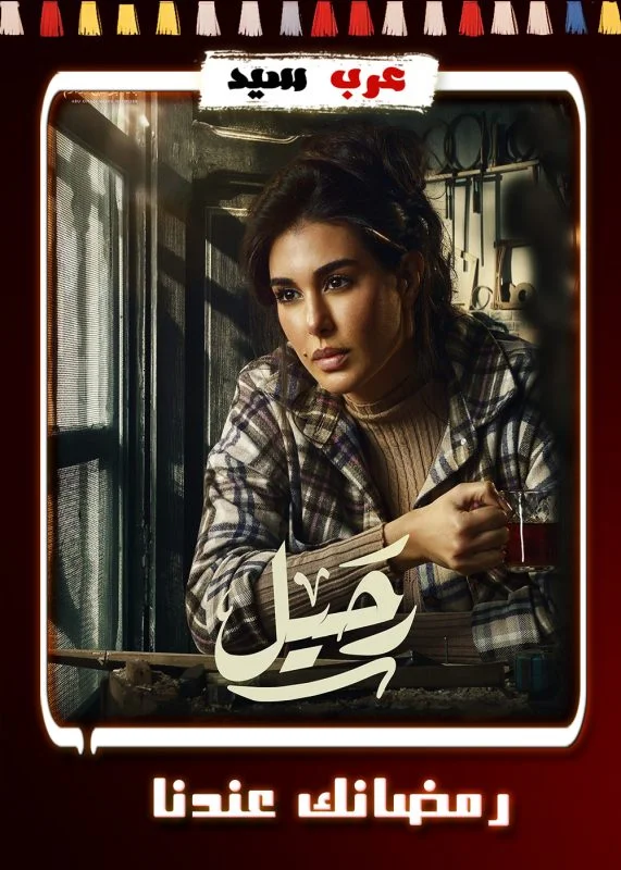 مسلسل رحيل