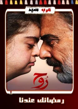 مسلسل روح الحلقة 9 التاسعة