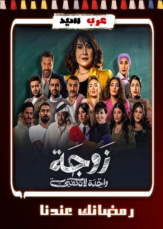 مسلسل زوجة واحدة لا تكفي