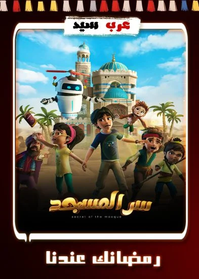 مسلسل كرتون سر المسجد الحلقة 30 الثلاثون والاخيرة