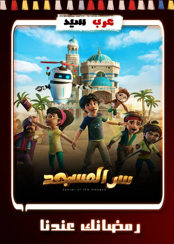 مسلسل كرتون سر المسجد