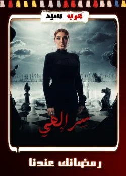 مسلسل سر الهي الحلقة 15 الخامسة عشر والاخيرة