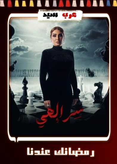 مسلسل سر الهي الحلقة 15 الخامسة عشر والاخيرة