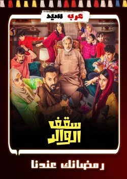 مسلسل سقف الوالد الحلقة 2 الثانية