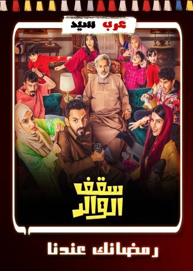 مسلسل سقف الوالد الحلقة 2 الثانية