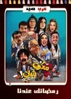 مسلسل سكوت شات الحلقة 4 الرابعة