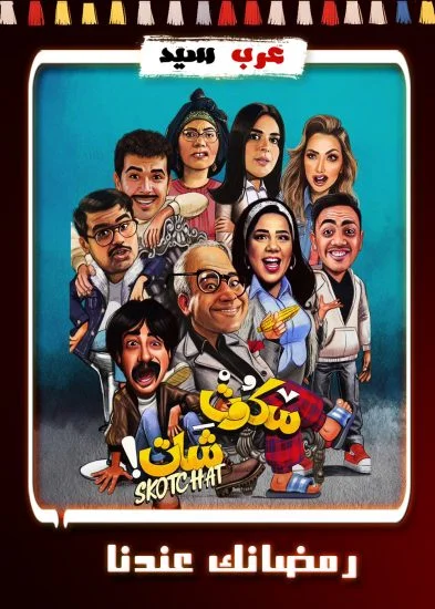 مسلسل سكوت شات الحلقة 15 الخامسة عشر والاخيرة