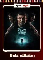 مسلسل صلة رحم الحلقة 15 الخامسة عشر والاخيرة