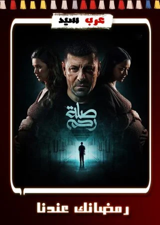 مسلسل صلة رحم الحلقة 15 الخامسة عشر والاخيرة