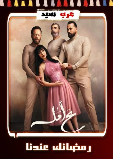 مسلسل ع امل الحلقة 30 الثلاثون والاخيرة