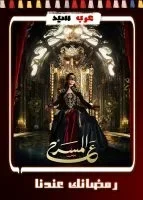 برنامج ع المسرح الحلقة 17 علاء مرسي